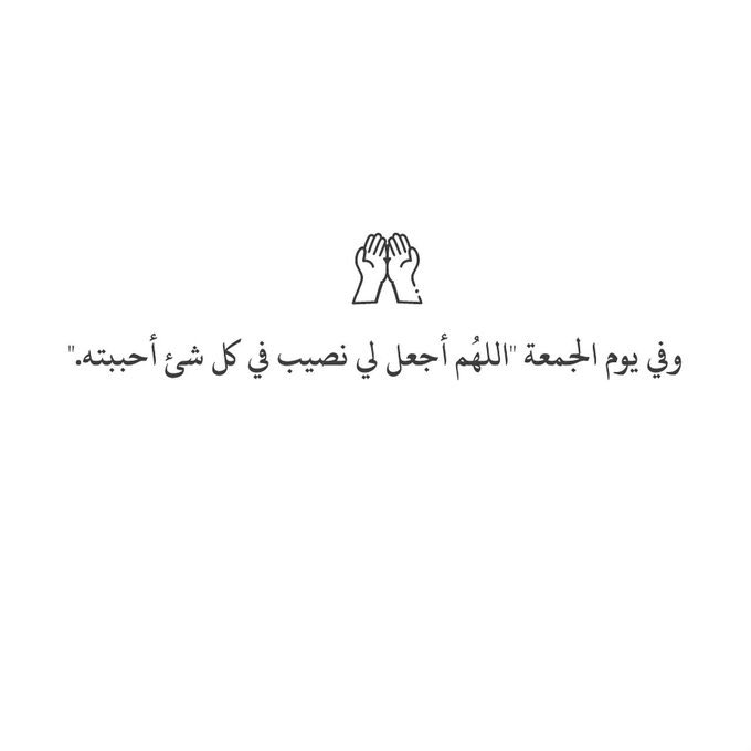 ayed9s's tweet image. #يوم_الجمعه

اللهم في يوم الجمعة ارزُقنا رزق لم نتوقعه ، وخير لم نفكر به ،وحقق أمنيات ظننا يوما أنها مستحيلة ، واستجابة دعوات كررناها  دائما ؛ربي وفقنا، سخّر لنا، بشرنا، أرح بالنا وقلوبنا، أسعدنا، اعفو عنّا، اغفرلنا ،ارحمنا، قُرّ عيوننا،أرض عنا،هب لنا ما نتمنى وما نريد يارب🤍