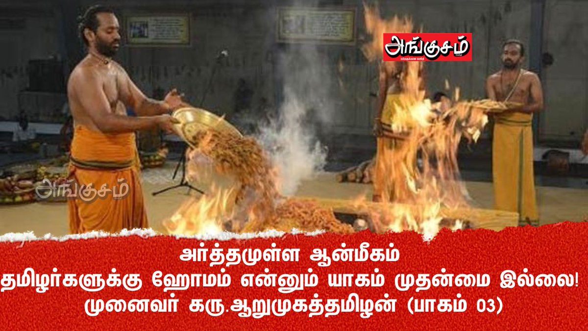angusamseithi's tweet image. அா்த்தமுள்ள ஆன்மீகம் – தமிழா்களுக்கு ஹோமம் என்னும் யாகம் முதன்மை இல்லை! முனைவா் கரு.ஆறுமுகத்தமிழன் (பாகம் 03) 📷📷📷
angusam.com/meaningful-spi…
#spirituality #homam #tamilspeech #article #NewsUpdate #templesoftamilnadu #temple