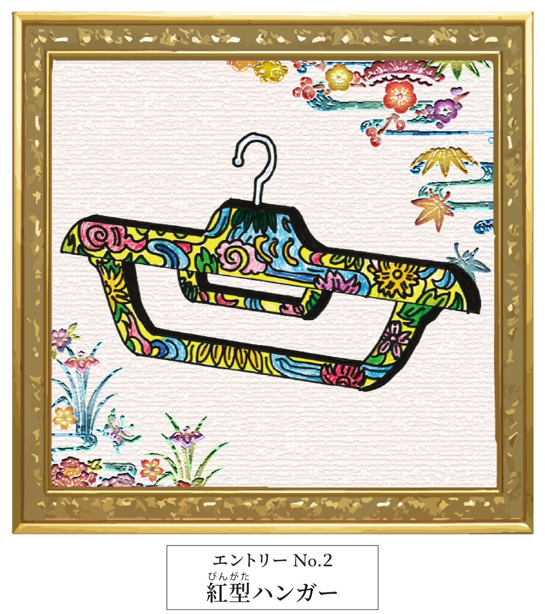 NAKATA_HANGER's tweet image. みんなで投票！ハンガーデザインリポストキャンペーン対象アイデアハンガー
エントリーNo.2「紅型ハンガー」

NAKATA HANGER 公式Xをフォローのうえ、エントリーNo.1～3の中から1つだけ選んでリポストをお願いします✨️