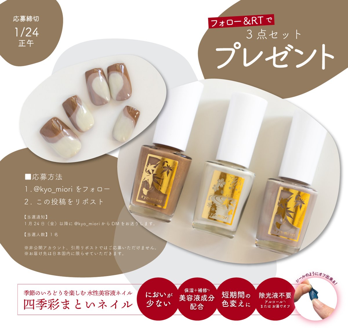 ╭━━━━━━━━╮
フォロー＋リポストで
　　プレゼント🎁
╰━ｖ━━━━━━╯

四季彩まといネイル
＜月尾花/霞立つ/文一葉＞
3色セットでお届けいたします

☑ご応募方法
● <a href="/kyo_miori/">京都 和のコスメ kyo･miori</a> をフォロー
●この投稿をリポスト🔃

☑締切
1月24日 正午