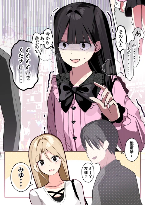 ナンパされてるギャル系JKを救わなきゃいけなくなったコミュ障地雷系JKちゃんの話(2/2) 