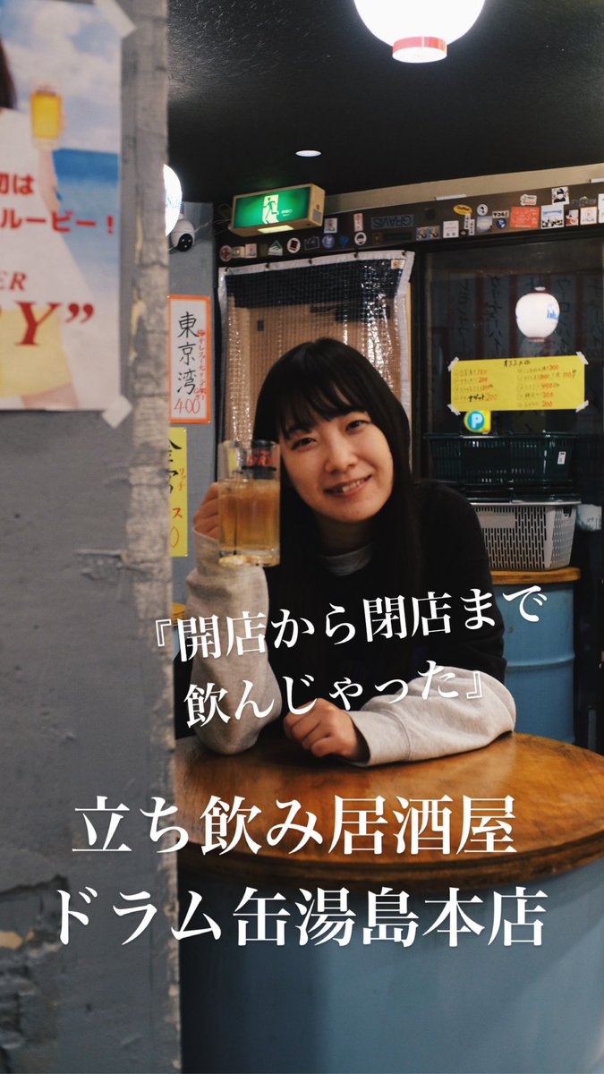 drumcompany_net's tweet photo. 立ち飲み居酒屋ドラム缶湯島本店🛢️
金曜日オープン🍻 https://t.co/TBhY4K79rl