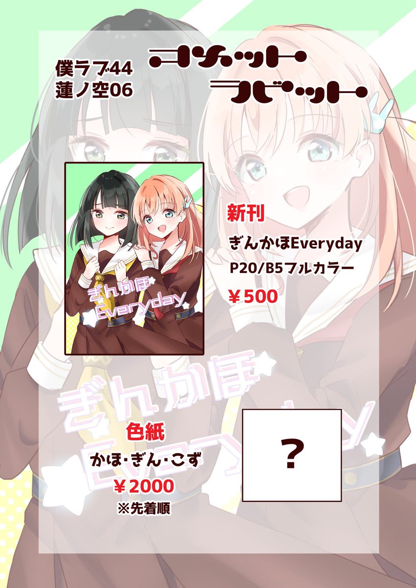 僕ラブ44のお品書きです👘🐰
おひとり様参加なので遊びに来てくださると大変喜びます🥹
当日は【蓮ノ空06】でお待ちしてますのでよろしくお願いします!
 #僕ラブ44 