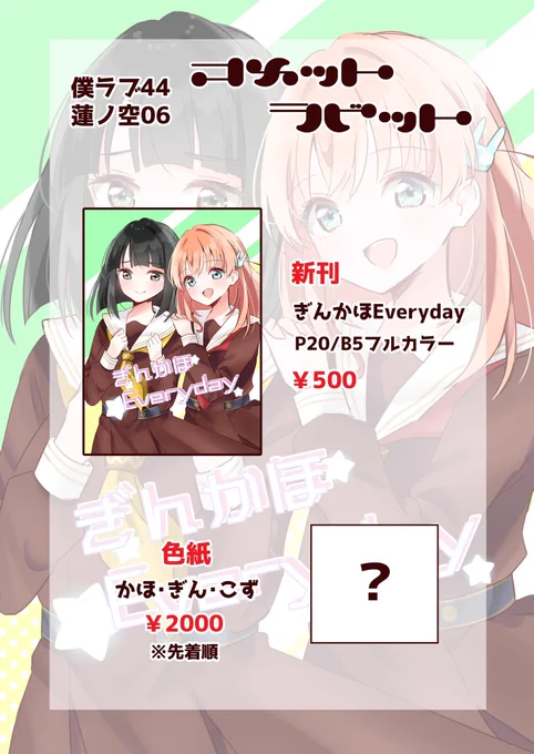 僕ラブ44のお品書きです👘🐰
おひとり様参加なので遊びに来てくださると大変喜びます🥹
当日は【蓮ノ空06】でお待ちしてますのでよろしくお願いします!
 #僕ラブ44 