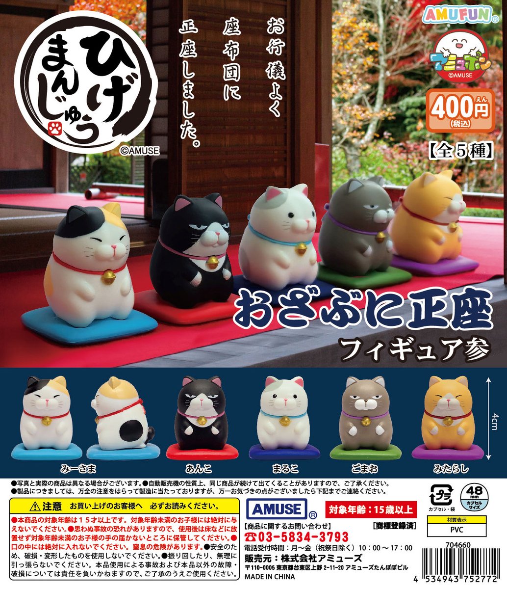 🌟1月新商品情報🌟 『ひげまんじゅう おざぶに正座フィギュア参』400円