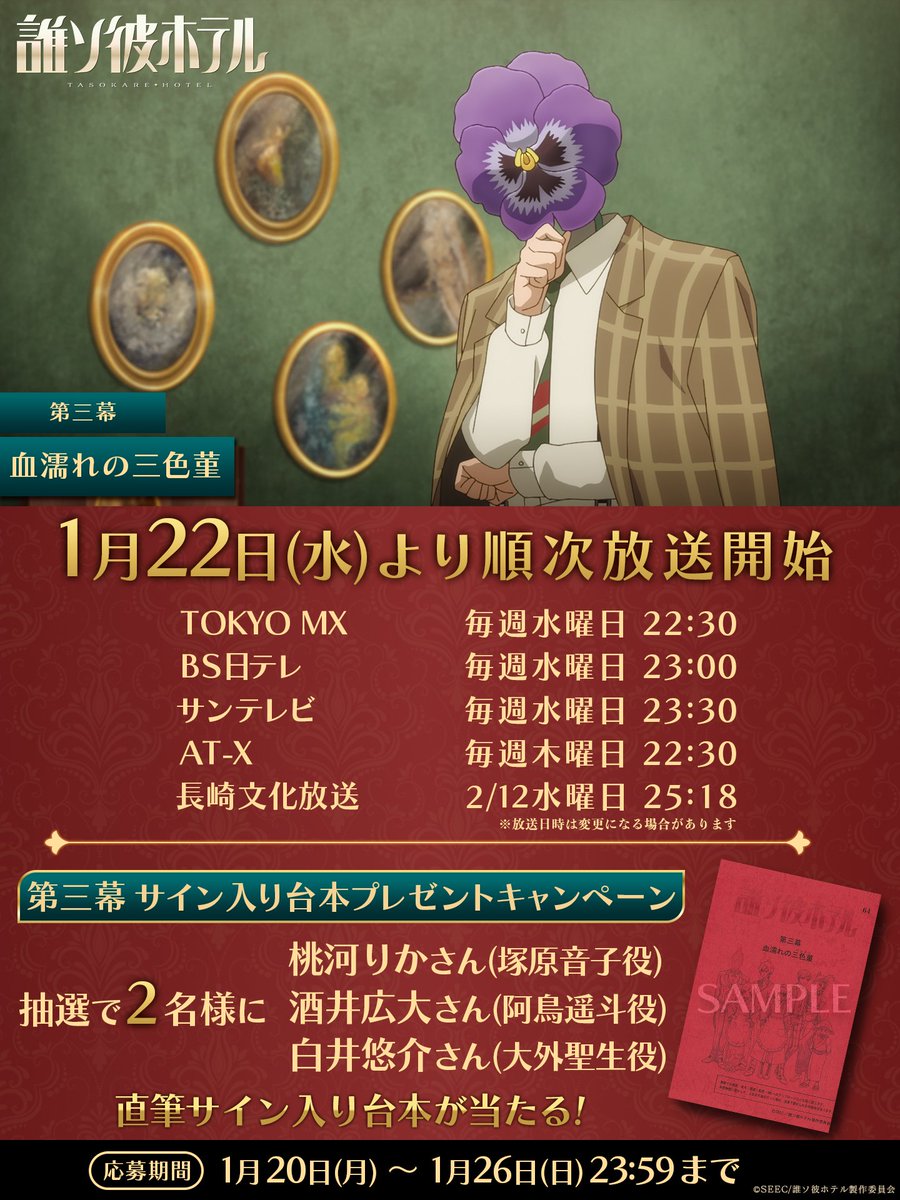 誰ソ彼ホテル 直筆 サイン 台本 白井悠介 桃河りか 酒井広大 大外 音子 阿鳥 ◤ ◥ #誰ソ彼ホテル 第三幕|血濡れの三色菫 放送まであと②日