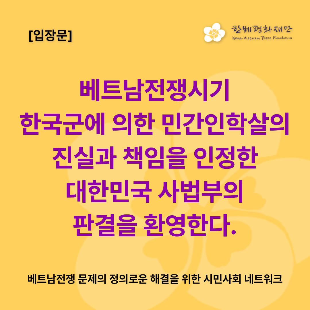 영화 <#기억의전쟁>의 주인공이신 응우옌티탄 님이 한국 정부를 상대로 낸 국가배상 1심 승소에 이어, 2심에서도 원고 승소 판결을 받았습니다....
