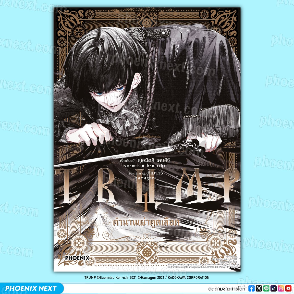 🦇 ตัวอย่างมังงะ "TRUMP ตำนานเผ่าดูดเลือด เล่ม 1" (TRUMP vol.1)
📒 อ่านตัวอย่างแล้วถูกใจ Pre-order ทั้ง 5 เล่ม (จบ) ได้ที่ ⬇️
https://t.co/gAVuArzhQm

1️⃣🔻

#phoenixnext
#TRUMP
#ตำนานเผ่าดูดเลือด
#อ่านมังงะphoenix https://t.co/kOrcGj3Vuz