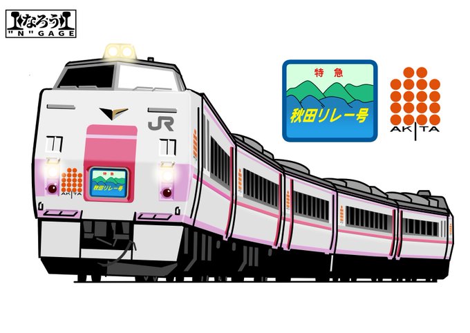 キハ183系「秋田リレー号」
秋田新幹線開業による改軌工事で1年間運休となる特急「たざわ」の代替として北上線周りの新幹線連絡特急「秋田リレー号」が設定された。車両はわずか1年という短期間の運行ということからJR北海道から「特急型」気動車のキハ183系を借り入れ運行された。
#なろうGAGE 