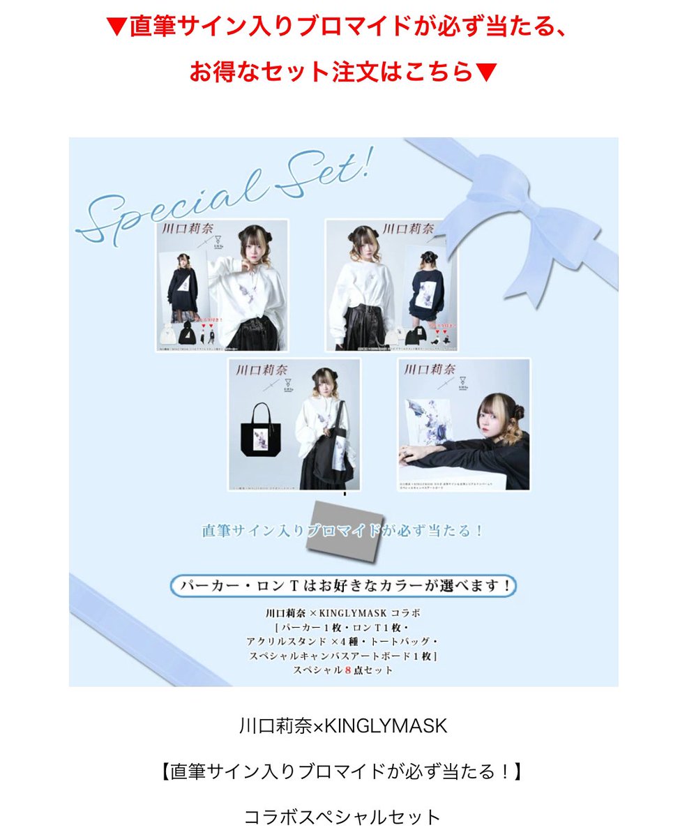 川口莉奈　直筆サイン入りブロマイド 情報解禁】 川口 莉奈 × KINGLYMASK 限定コラボアイテム販売開始