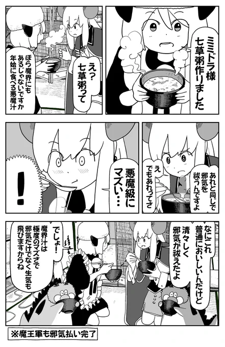 魔王軍も「七草粥」で邪気払い!! 