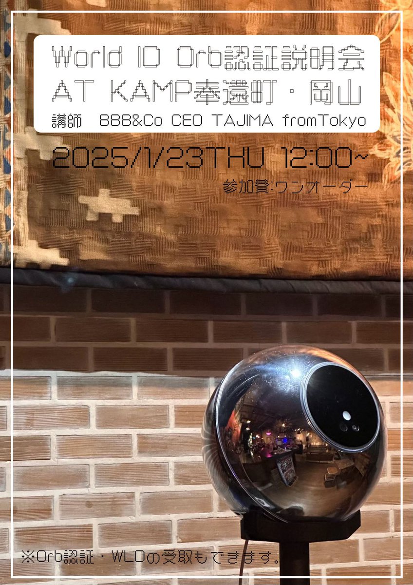 World🆔 Orb認証 説明会
AT KAMP奉還町・岡山
講師:BBB&amp;Co CEO TAJIMA from Tokyo
2025/1/23 Thu 12:00〜
参加費:ワンオーダー🥤🍺🍛
※Orb認証・WLD💰の受取もできます。
※認証リワードとして￥500以内のドリンクor割引も受けられます。
<a href="/worldcoin/">World</a> @worldcoin_japan <a href="/world_chain_/">World Chain</a> <a href="/project_bbb/">BBB</a>