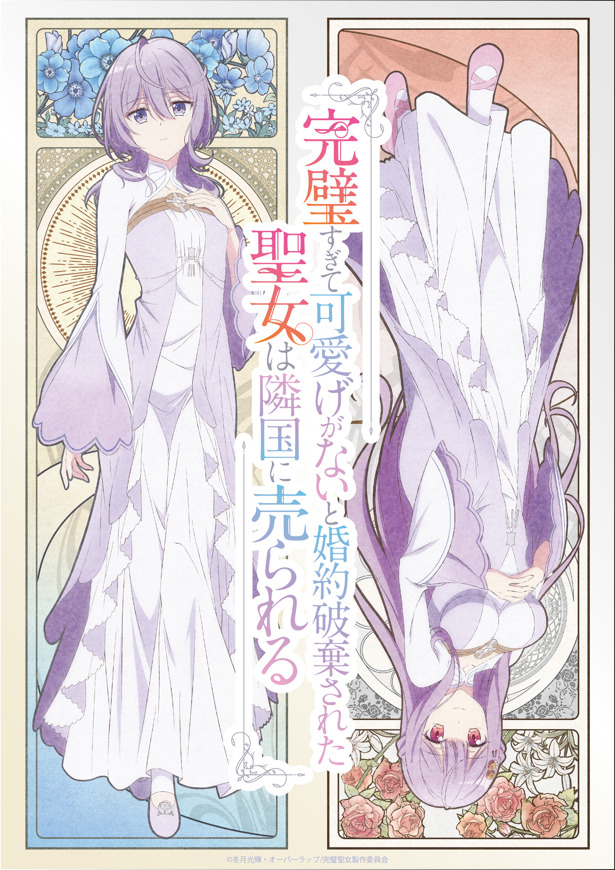 TVアニメ『完璧すぎて可愛げがないと婚約破棄された聖女は隣国に