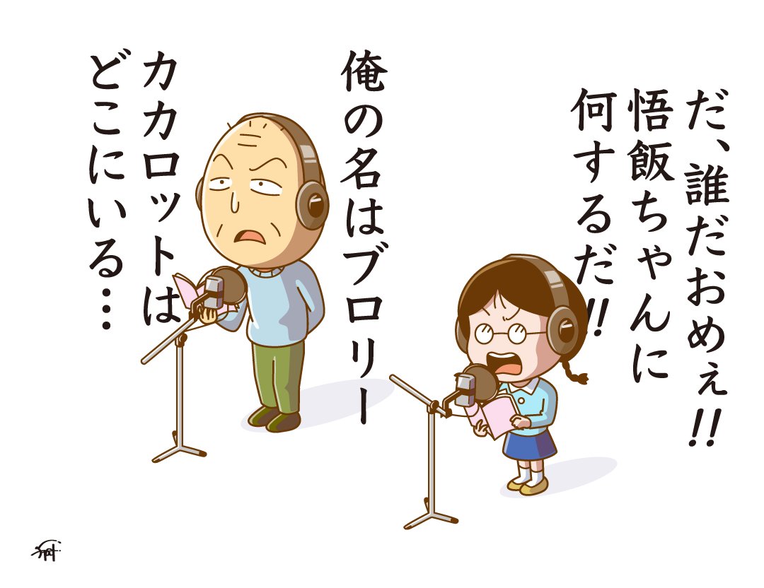 ドラゴンボールのアフレコ風景。

#ドラゴンボールDAIMA 