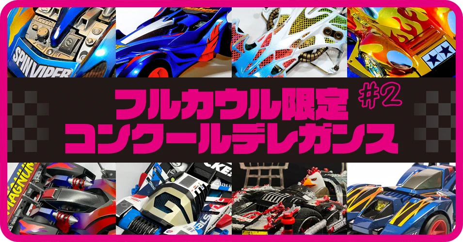 フルカウルミニ四駆 4台セット 限定あり 未組立 ミニ四駆【タミヤ公式】🚗🏁 on X: 