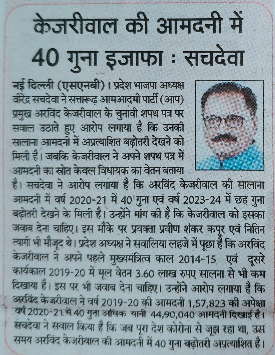 केजरीवाल केवल विधायक वेतन को अपना आय स्त्रोत बताते हैं और 2020-21 में बिना कोई अन्य आय स्त्रोत दिखाये उनकी आय में 40 गुणा और 2023-24 में 6 गुणा की असमान्य वृद्धि पर दिल्ली की जनता उनसे स्पष्टीकरण चाहती है-प्रदेश अध्यक्ष श्री <a href="/Virend_Sachdeva/">Virendraa Sachdeva</a>