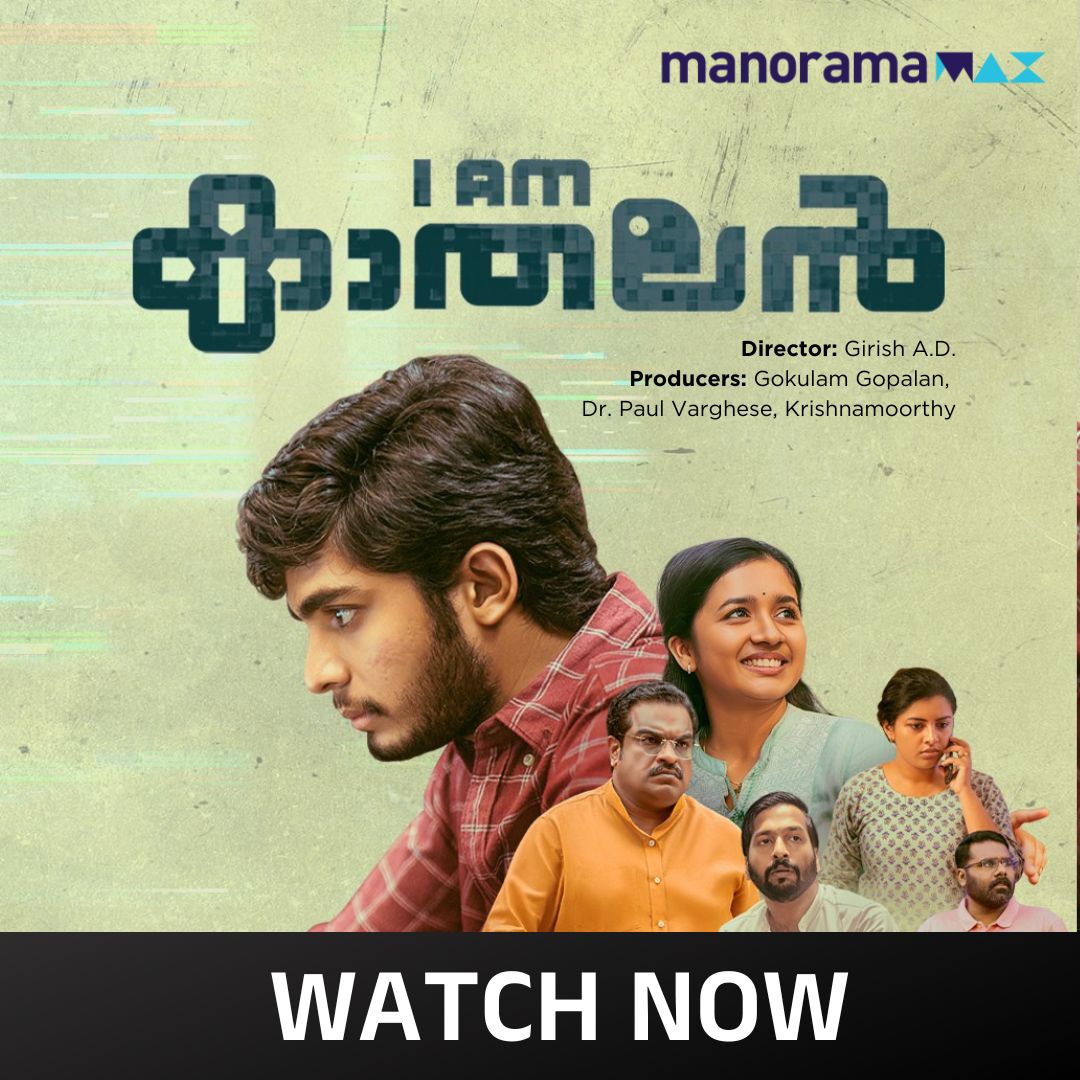 നെസ്‌ലിൻ - ഗിരീഷ് എ ഡി കൂട്ടുകെട്ടിൽ പിറന്ന കോമഡി ടെക്നോ - ത്രില്ലർ മൂവി '' I AM കാതലൻ '' കാണു മനോരമ മാക്‌സിൽ..!!!
manoramamax.com/movies/detail/…
.
.
.
.
#manoramaMAX #Naslen #Anishma #LijomolJose #VineethVasudevan #hackingsoon #IAmKathalanonmanoramaMAX #IAmKathalan #gireeshad #WatchNow