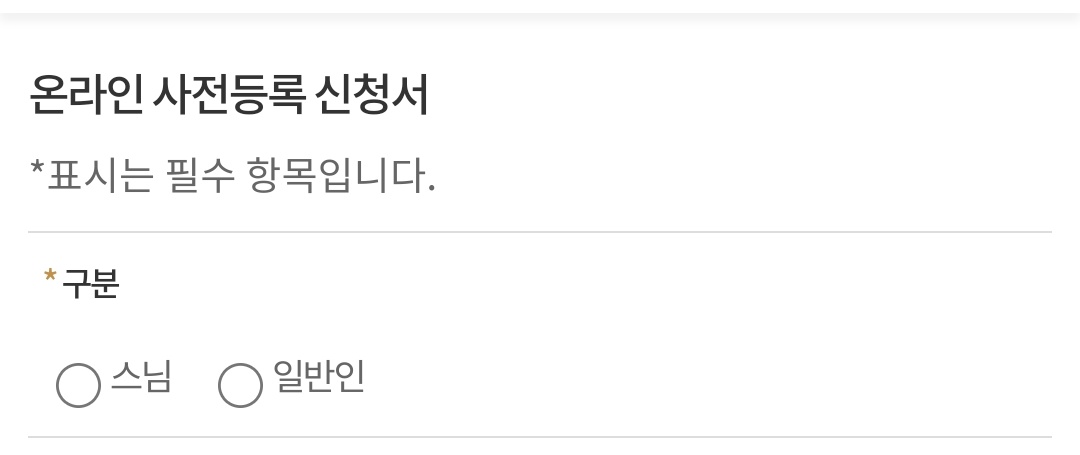 불교박람회 사전등록하려고 들어갔는데 이런 이분법은 처음이라 개터짐