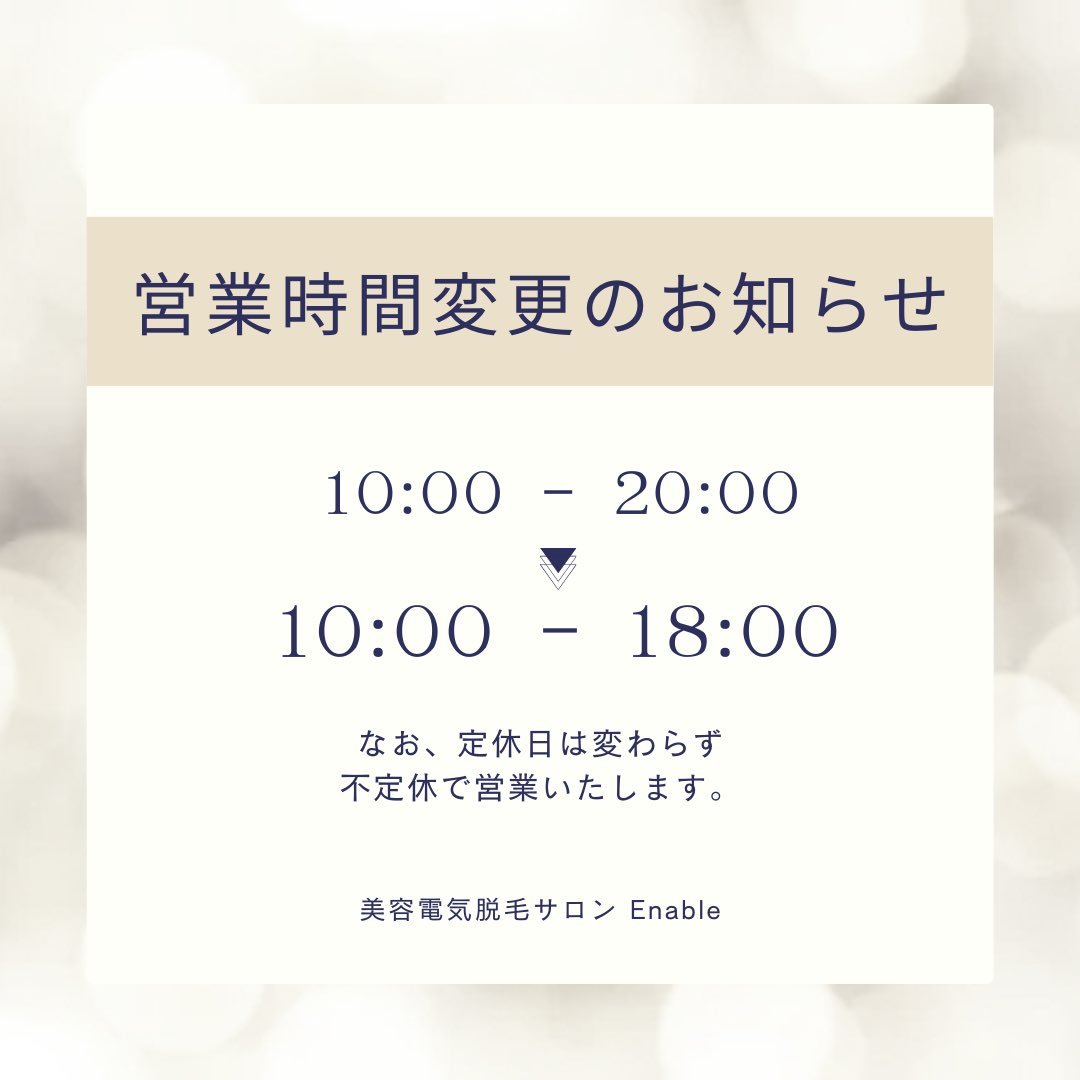 enable_salon's tweet photo. 📢 営業時間変更のお知らせ 📢
#美容電気脱毛
#ニードル脱毛
#針脱毛
#美容電気脱毛中西正興式
#脱毛
#眉毛脱毛 
#髭脱毛
#硬毛化脱毛
#硬毛化
#大阪府枚方市 https://t.co/MJbVsfXBdz
