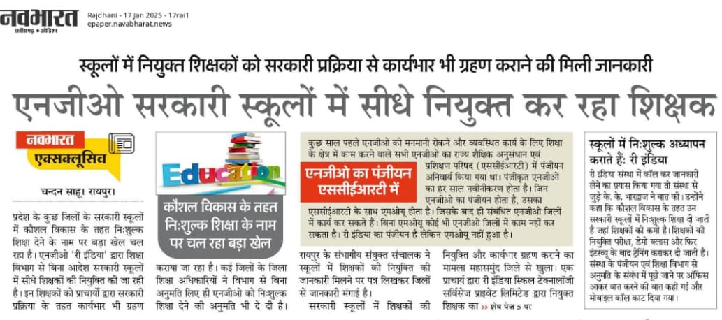 छत्तीसगढ़ के सरकारी स्कूलों, सरकारी स्कूलों में पढ़ने वाले बच्चों की शिक्षा व्यवस्था को बर्बाद करने का जिम्मा स्वयं छत्तीसगढ़ शासन ने उठाया है!
जहां विधानसभा में घोषित 33000 शिक्षक भर्ती नहीं हो रही वहीं NGO के गोरख धंधे पर सरकार ने आंख मूंद लिया है। <a href="/CGDedBedSangh/">छत्तीसगढ़ प्रशिक्षित डीएड एवं बीएड संघ रायपुर</a>