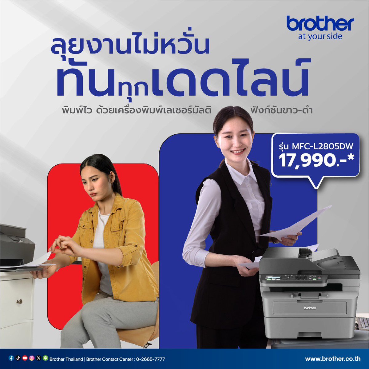 BrotherThailand's tweet image. เดดไลน์จี้มาแล้ว 🚨 อย่าปล่อยให้งานสะดุด!

🥳 ลุยงานแบบทันใจด้วยปริ้นเตอร์แบบครบทุกฟังก์ชันอย่างรุ่น MFC-L2805DW 💥 แถมพิมพ์เร็ว สะดวกครบจบ!

คลิกเดียว เอาอยู่! 😉 อยากรู้เป็นยังไง อ่านเพิ่มเติม Link
brother.co.th/.../all-printe…

#BrotherThailand #BrotherPrinter #MonoLaserPrinter