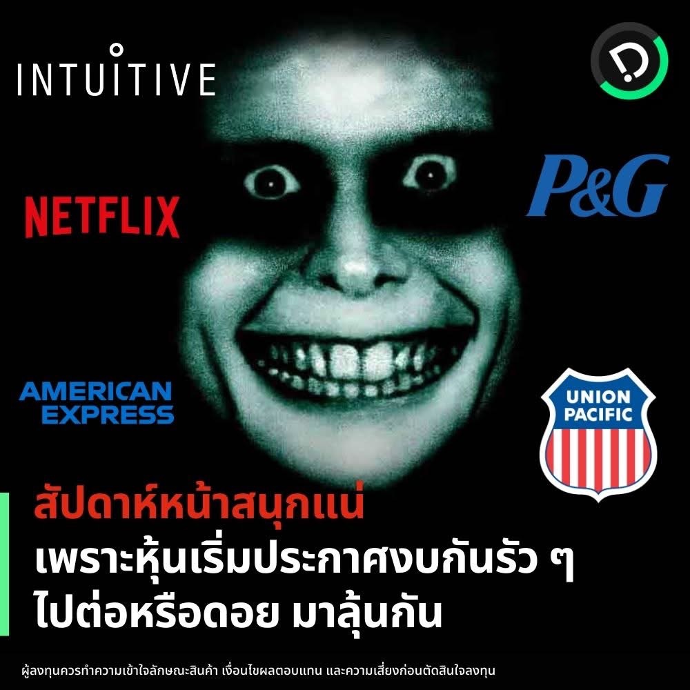 dimefinance's tweet photo. รวมรายชื่อหุ้นดังที่กำลังจะประกาศผลประกอบการภายในสัปดาห์หน้า (วันที่ 20/01 - 24/01)

วันที่ 21 ม.ค. 67

- Netflix (NFLX) แพลตฟอร์มดูหนัง
- Charles Schwab (SCHW) โฮลดิงการเงิน
- Prologis (PLD) เจ้าของอสังหาริมทรัพย์ด้านโลจิสติกส์
- 3M (MMM) เจ้าของผลิตภัณฑ์ 3M
- D.R. Horton (DHI) รับเหมาก่อสร้างบ้าน
- Interactive Brokers Group (IBKR) แอปเทรดหุ้น

วันที่ 22 ม.ค. 67

- Procter & Gamble (PG) สินค้าอุปโภคบริโภค
- Johnson & Johnson (JNJ) ยา
- Abbott Laboratories (ABT) อุปกรณ์ทางการแพทย์

วันที่ 23 ม.ค. 67

- Intuitive Surgical (ISRG) หุ่นยนต์ผ่าตัด
- GE Aerospace (GE) อากาศยาน
- Texas Instruments (TXN) ผู้ผลิตชิป
- Union Pacific (UNP) ผู้ให้บริการบริการรถไฟและขนส่งสินค้ารายใหญ่ที่สุด
- CSX (CSX) รถไฟขนส่งสินค้า
- Freeport-McMoran (FCX) เหมืองแร่ทองแดงและทองคำ
- McCormick (MKC) เครื่องปรุงรส
- MakeMyTrip (MMYT) แพลตฟอร์มจองที่พักและสายการบิน

วันที่ 24 ม.ค. 67

- American Express (AXP) บัตรเครดิต
- Verizon Communications (VZ) โทรคมนาคม
- NextEra Energy (NEE) ผู้ผลิตพลังงานไฟฟ้า
- HCA Healthcare (HCA) โรงพยาบาล

ที่มา Nasdaq ณ วันที่ 17 ม.ค. 68

ผู้ลงทุนควรทำความเข้าใจลักษณะสินค้า เงื่อนไขผลตอบแทน และความเสี่ยง ก่อนตัดสินใจลงทุน

ดูรายชื่อหุ้นอื่น ๆ ที่กำลังจะประกาศผลประกอบการไตรมาสล่าสุดได้ที่
https://t.co/ASQmWDPuDk