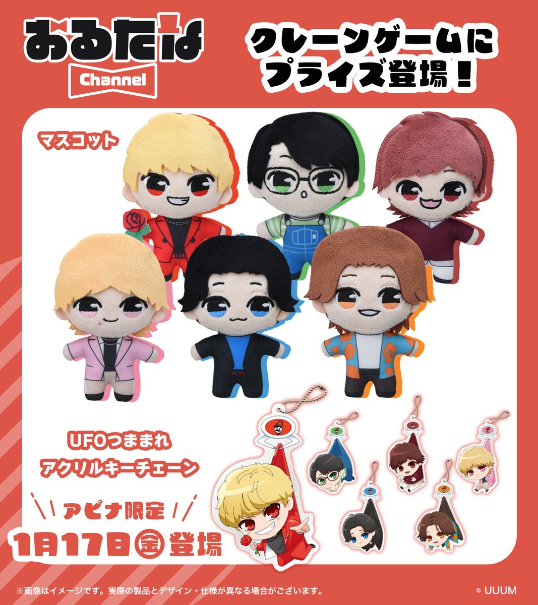 ⭐新アイテム情報⭐ 1/17(金)～ 「おるたなChannel」の アピナ限定