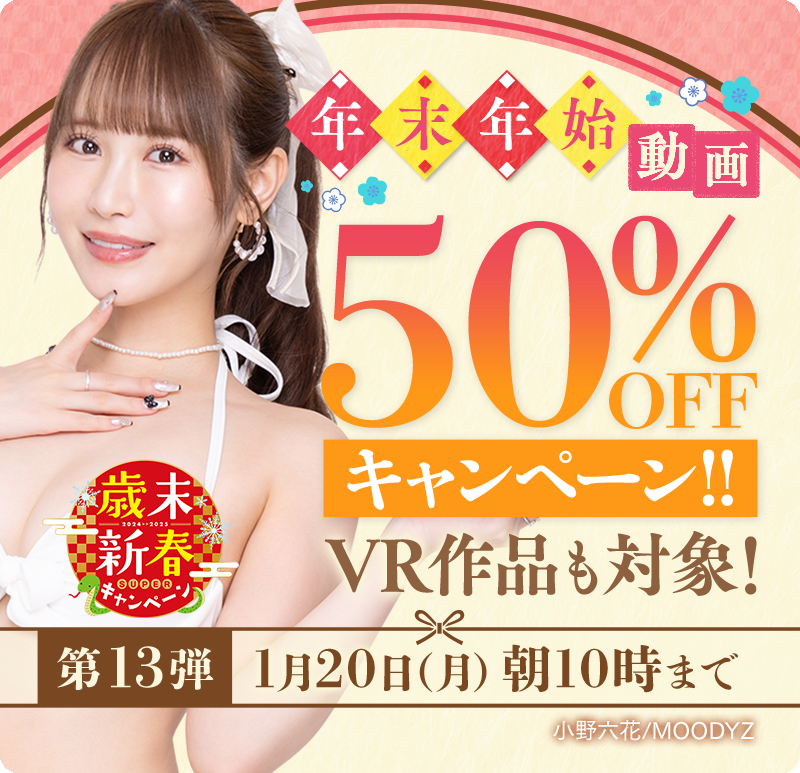 RIBI_rEdLip's tweet photo. 📢🚨【紳士速報】🚨📢
＼歳末新春、50％OFFセール実施／

人気の作品からVR作品まで“ALL半額”に‼

🔸1月20日10:00までの期間限定
🔸人気の新作やVR作品も対象❤️‍🔥
🔸期間限定だからお見逃しなく✨

🔻半額セール会場はこちら
https://t.co/hyHMVuzUgd https://t.co/2rHuBHN5fD