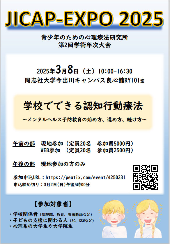 📢＜指導者向け情報

🎓JICAP-EXPO 2025 学術年次大会
講師に波光涼風先生(広島大学)と杉山智風先生(京都橘大学)をお迎えし、学校での認知行動療法を学べます！実際の授業映像を見て講師と直接話すことができるまたとないチャンスです✨

詳細・お申込はこちら：peatix.com/event/4250231