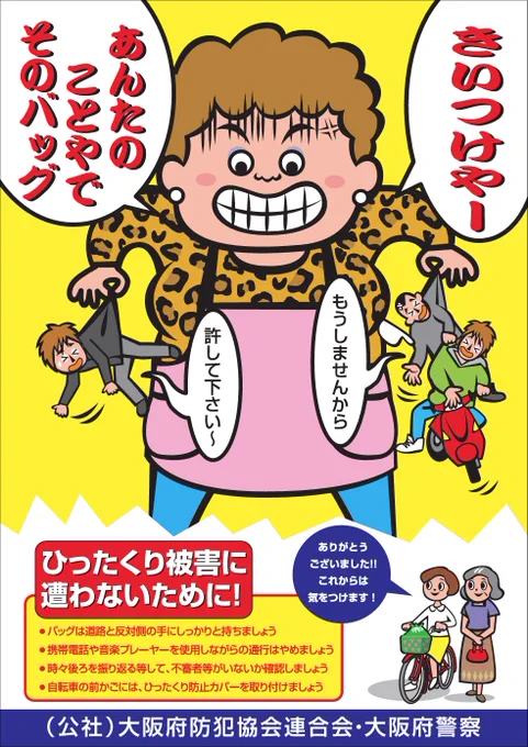 こんな感じで大阪府内のいろんな場所で使われている防犯標語なんです。みなさんも気をつけましょうね!(引用元PDF注意)
https://t.co/iIU6PBk80v 