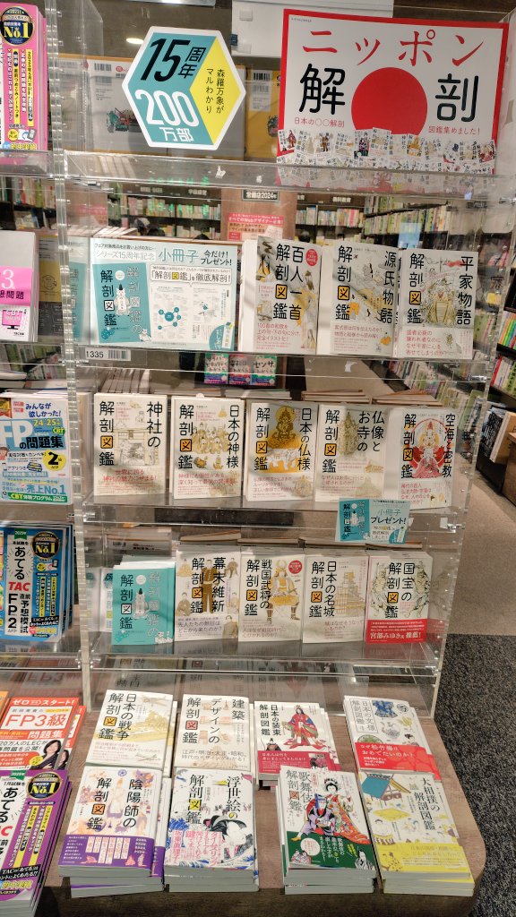 kumachiba0907's tweet photo. 【ニッポン解剖】#xknowledge
シリーズ15周年200万部👀✨
日本の〇〇解剖図鑑集めました🇯🇵
#くまざわ書店 #ペリエ千葉 #千葉駅 #ブックカフェ #解剖図鑑 https://t.co/NVm6CyWg91