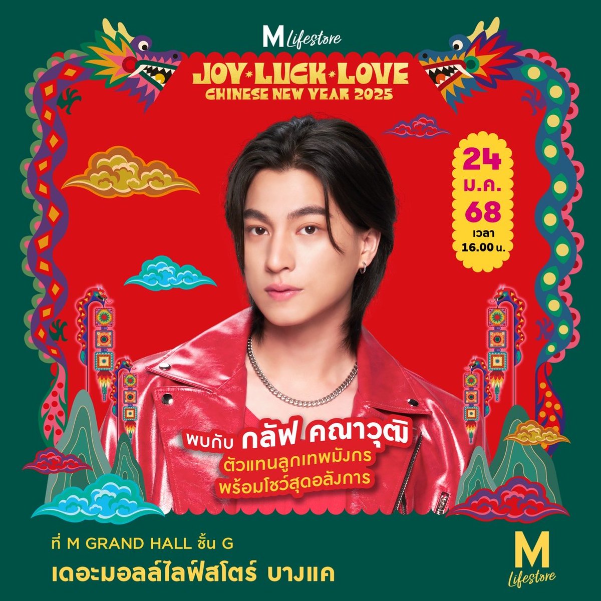 ANiceEnt's tweet photo. "กลัฟ คณาวุฒิ" ชวนฉลองต้อนรับตรุษจีนปีมะเส็ง
ในงาน “เดอะมอลล์ไลฟ์สโตร์ JOY LUCK LOVE CHINESE NEW YEAR 2025” 
ศุกร์ที่ 24 ม.ค. 68 เดอะมอลล์ไลฟ์สโตร์ บางแค

#กลัฟคณาวุฒิ #GulfKanawut
#TheMallGroup

ศูนย์การค้าเดอะมอลล์ไลฟ์สโตร์ ขอเชิญร่วมพิธีเปิดศักราชฉลองตรุษจีนปีมะเส็ง กับ “กลัฟ - คณาวุฒิ ” ในงาน “เดอะมอลล์ไลฟ์สโตร์ JOY LUCK LOVE CHINESE NEW YEAR 2025 ปีมะเส็ง เฮงมาหา” ในวันศุกร์ที่ 24 มกราคม 2568 ที่เดอะมอลล์ไลฟ์สโตร์ บางแค

เพื่อร่วมต้อนรับเปิดศักราชปีมะเส็งในเทศกาลตรุษจีน ศูนย์การค้าเดอะมอลล์ไลฟ์สโตร์ ได้จัดพิธีฉลองเทศกาลตรุษจีน ด้วยกิจกรรมมงคลจากศิลปินดาราสุดฮอต “กลัฟ - คณาวุฒิ  ไตรพิพัฒนพงษ์” ซึ่งจะทำการแสดงสุดเซอร์ไพรส์ ร่วมกับคณะวัฒนธรรมจีนมากกว่า 500 ชีวิต ในวันศุกร์ที่ 24 มกราคม 2568 ตั้งแต่เวลา 16.00 น. ที่เอ็มแกรนด์ ฮอลล์ ชั้นจี เดอะมอลล์ไลฟ์สโตร์ บางแค

ผู้สนใจสามารถร่วมงาน “เดอะมอลล์ไลฟ์สโตร์ JOY LUCK LOVE CHINESE NEW YEAR 2025 ปีมะเส็ง เฮงมาหา” ได้ฟรีไม่มีค่าใช้จ่าย พร้อมร่วมชมขบวนพาเหรดมังกรสุดยิ่งใหญ่ และการแข่งขันเชิดมังกรเรืองแสงจากผู้ร่วมแข่งขันทั่วประเทศ รวมทั้งชิมช็อป เมนูอาหารเลิศรสและสินค้ามงคลที่ “HAPPY CHINESE MARKET”

สามารถติดตามบรรยากาศการ Live สดได้ที่ Facebook : The Mall Group  https://t.co/KayEi2iBRU