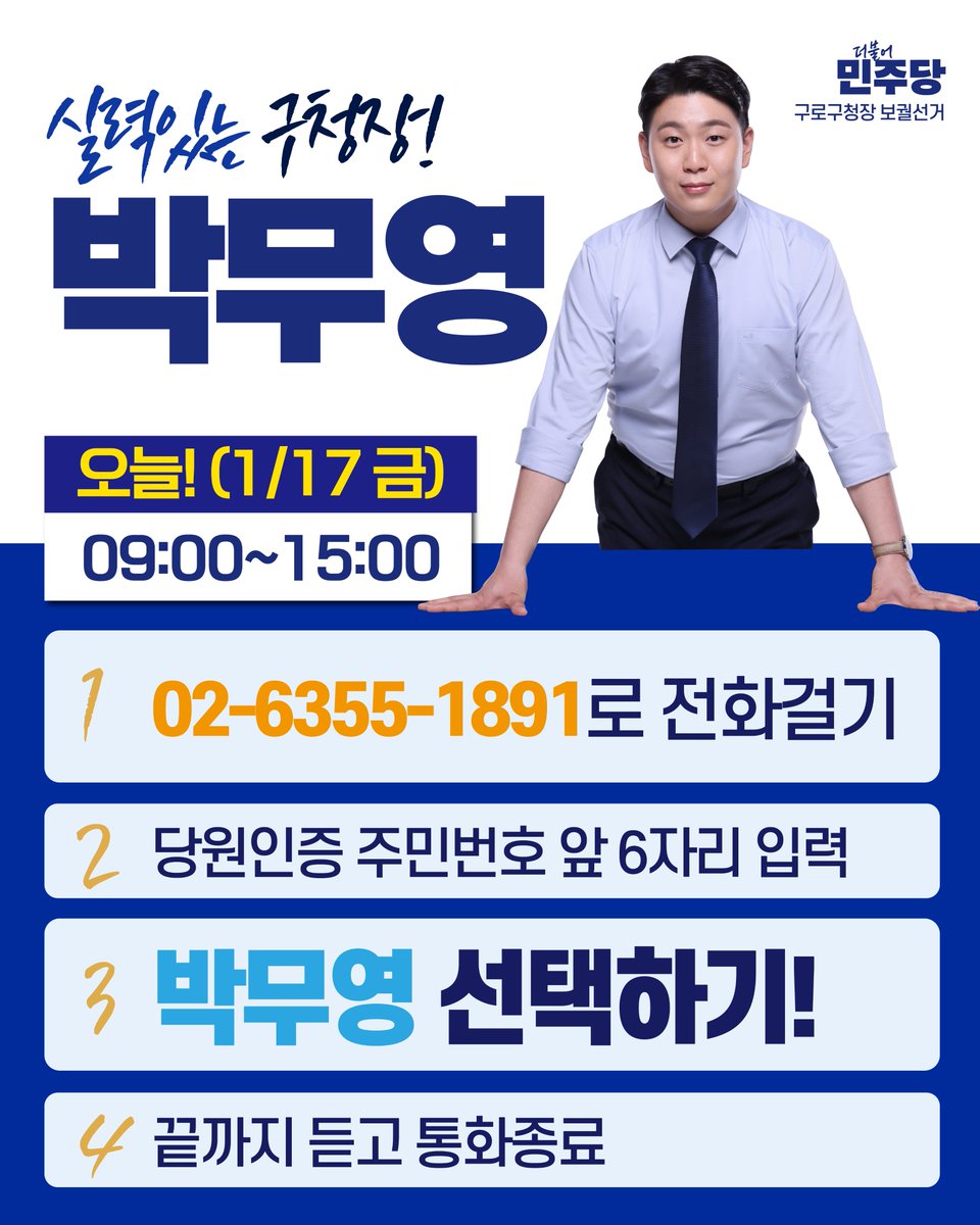 <박무영>입니다. 이제 단 1시간 남았습니다.

02-6355-1891 전화하셔서 <박무영>에 투표해주십시오.

온 힘을 다해 일하고 싶습니다.
청와대, 경기도청, 국회에서 배우고 쌓은 것들, 구로를 위해 다 쏟아붓겠습니다.
