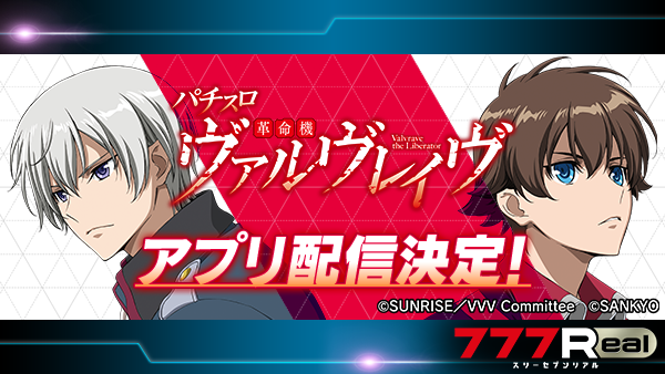 777Realofficial's tweet photo. ✨✨✨速報✨✨✨
『パチスロ 革命機ヴァルヴレイヴ』配信決定‼️
配信は1/21(火)14:00を予定しております。

☆配信発表記念リポストキャンペーン☆
PayPay500円分を10名様にプレゼント🎁

▼応募期間
1月17日(金)～21日(火) 23:59まで

▼応募方法 
1⃣このアカウントをフォロー❗️
2⃣この投稿をリポスト❗️
3⃣後日、DMで当選発表❗️

▼777Realアプリのダウンロードはコチラ
https://t.co/uf9raVqSHA

※配信日は予告なく変更となる場合がございます。

#777Real