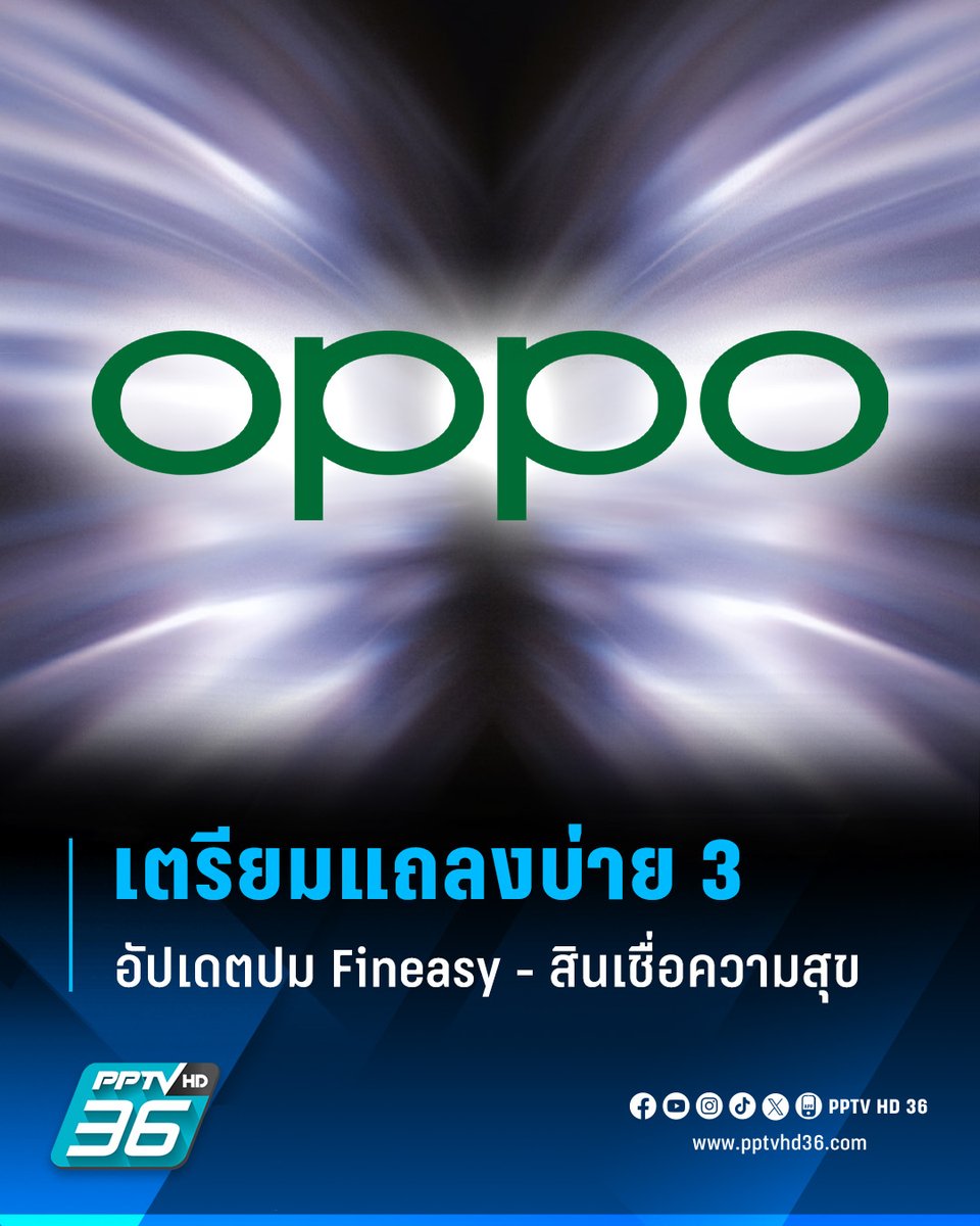 PPTVHD36's tweet photo. OPPO ประกาศเตรียมแถลงกรณีแอปฯ เงินกู้ "Fineasy" - "สินเชื่อความสุข" พร้อมอัปเดตล่าสุดเกี่ยวกับการถอนการติดตั้งแอปฯ ดังกล่าว วันที่ 17 ม.ค. 68 บ่าย 3
อ่านต่อ: https://t.co/BXlVieQpPa
#OPPO #ออปโป้ #Fineasy #สินเชื่อความสุข #เรื่องข่าวเรื่องใหญ่ #PPTVHD36 https://t.co/1MZ7yV9Gq7