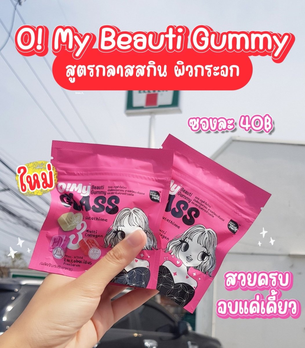 Xmas_H_'s tweet photo. Oh My Beauti Gummy สวยครบจบแค่เคี้ยวในซองเดียว 🫶🏻 ซองสีชมพู "สูตรกลาสสกิน ผิวกระจก" รวมกัมมี่ 3 รส ได้ประโยชน์ถึง 3 ฟังก์ชั่น ดูแลผิวและลำไส้ 🤏🏻💕 อร่อย กินง่าย ไม่มีน้ำตาล ซองละ 40 บาทเองคับบ! พิกัดเซเว่นเลย
#OhMyBeautiGummy #Triple3Function #OhMyGlass #OhmyClear #สวยครบจบแค่เคี้ยว