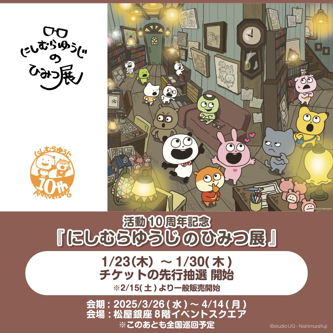 ／
チケット情報！
＼

本日18時よりチケット抽選申し込み開始いたします！
皆様のご応募お待ちしております✨

3/26(水)～4/14(月)松屋銀座にて開催！
＃にしむらゆうじのひみつ展
詳細はこちらから▽
nishimurayuji-himitsu-ten.com