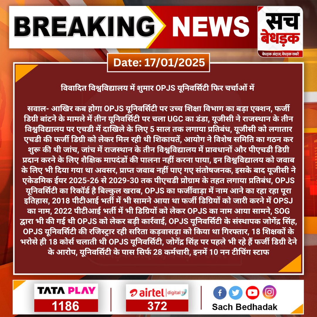 SachBedhadak's tweet photo. विवादित विश्वविद्यालय में शुमार OPJS यूनिवर्सिटी फिर चर्चाओं में
सवाल- आखिर कब होगा OPJS यूनिवर्सिटी पर उच्च शिक्षा विभाग का बड़ा एक्शन, फर्जी डिग्री बांटने के मामले में तीन यूनिवर्सिटी पर चला UGC का डंडा...
@ugc_india #Jaipur #Churu #OPJSUniversity https://t.co/IzDMqi7eLK