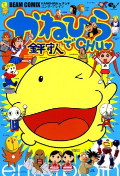 \99円で爆笑しよう/【ギャグマンガフェア】開催中!金平守人さんのビームコミックス全8タイトルが初セール!1997年からビームの巻末を十年以上に渡って騒がせた懐かしのシリーズを、この機会に一気読み!1/23(木)まで!対象作品はこちら 