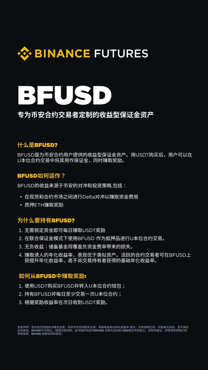币安推出BFUSD：合约交易的收益型保证金资产币安最近推出了一款创新型产品——BFUSD，这是专为合约交易者设计的收益型保证金资产。通过将