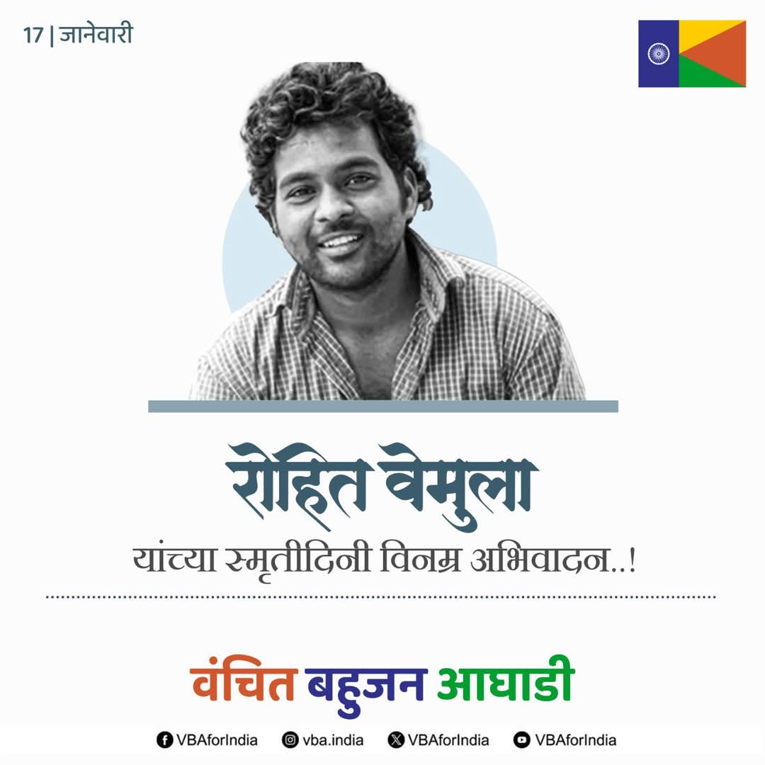 rajpatode101's tweet photo. शहीद रोहित वेमुला यांच्या स्मृती दिना निमित्त विनम्र अभिवादन!

#rohithvemula #रोहित_वेमुला https://t.co/lOvpMDzQ1u