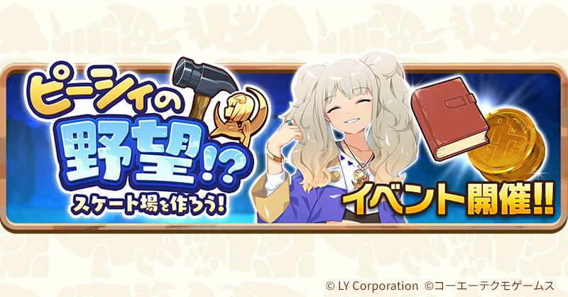 ピーシィの野望！？スケート場を作ろう❗ 本日より開始🎉 ＼ イベント