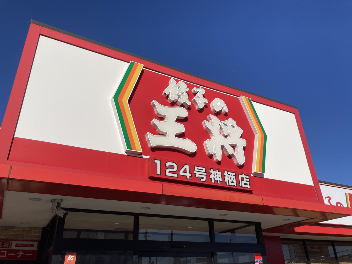 2732tanaka's tweet photo. 今日は、🚗外回りで〝餃子の王将〟ランチです✨
安定のおいしさ😋 https://t.co/YVokiFvlxt