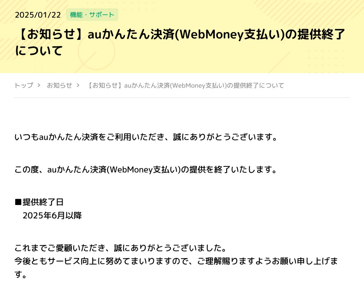 お知らせ】auかんたん決済(WebMoney支払い)の提供終了について https://t.co/7XHjgG5JHc
