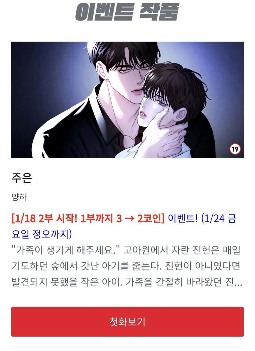 ❄️주은 1부 2코인 이벤트중 ❄️
오늘밤 2부 1화가 업로드됩니다🐺🐰
lezhin.com/ko/comic/jueun