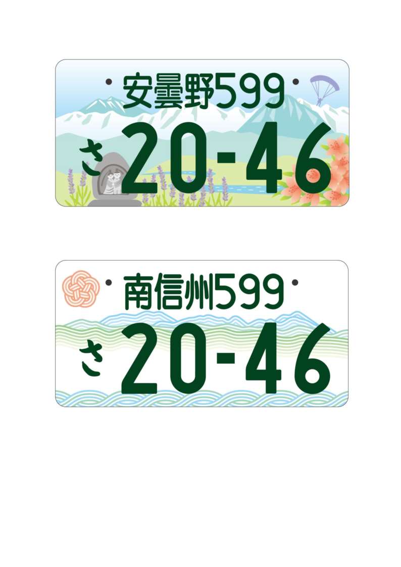安曇野ナンバー #南信州ナンバー 交付開始日決定！ 地方版図柄入り