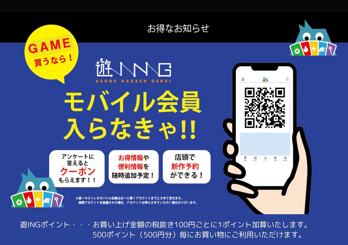 🌟遊INGモバイル会員 入会受付中/ 遊INGモバイルカードは ✓お買上げ税抜き100円ごとに1ポイントを加算 ✓ポイントをすぐに確認できる  ✓500ポイントが貯まると500円分のお買い物にご利用可能 新規入会はこちら👇 https://t.co/t5Mdato2Um  ※紙の会員証からのお切替えは ...