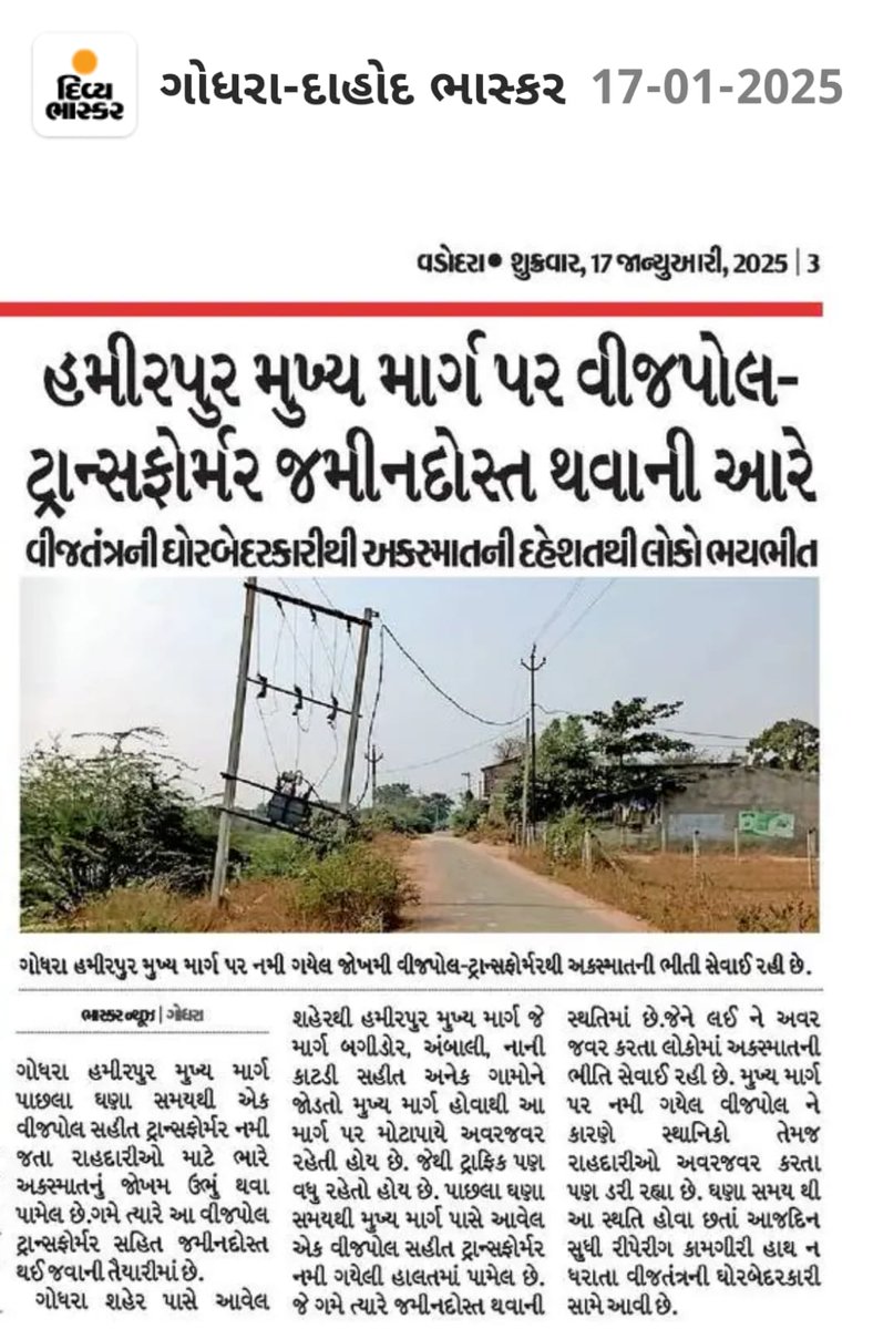 LokhitYuva's tweet photo. હમીરપુર - ગોધરા રોડ પર વીજપોલ ગમે ત્યારે તૂટી પાડવાની હાલતમાં છે. જરૂરી કાર્યવાહી અવિલંબ કરવા વિનંતી છે.
@mgvcl_mgvcl @SEGODHRA_MGVCL @Md_mgvcl @SEBCC_MGVCL @CETECH_MGVCL @MGVCLIT 

CC : @Divya_Bhaskar https://t.co/IkRtRlSOFl