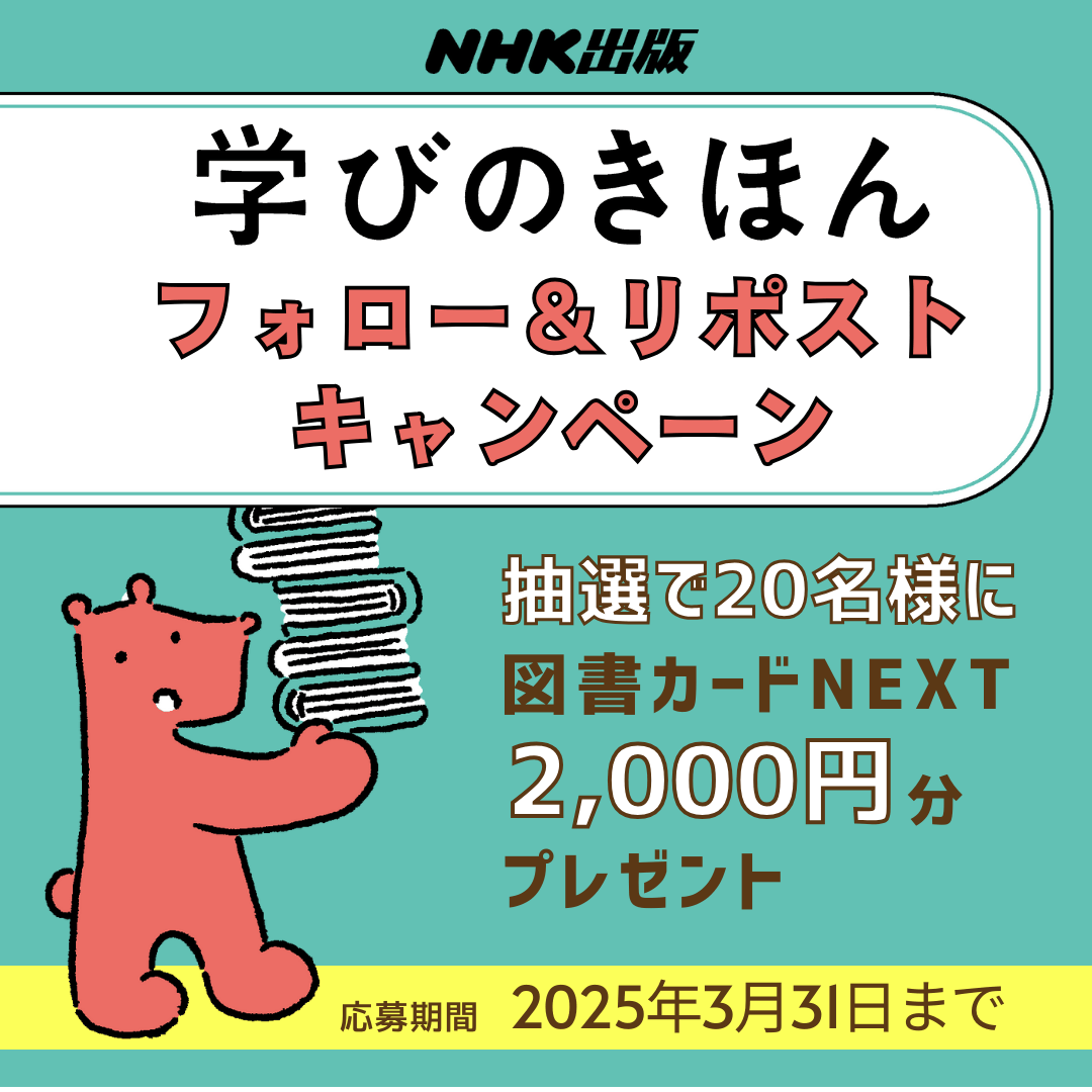 ＼2時間で読める教養の入口／
#学びのきほん読書応援 #キャンペーン

書店フェアも開催中です！
#図書カードNEXT 2000円分を20名様に📚

応募は
①<a href="/manabinokihon/">学びのきほん</a>をフォロー
②この投稿をリポスト

※応募規約 nhktext.jp/kihon2025xcp
応援いただけたら嬉しいです！
#学びのきほん