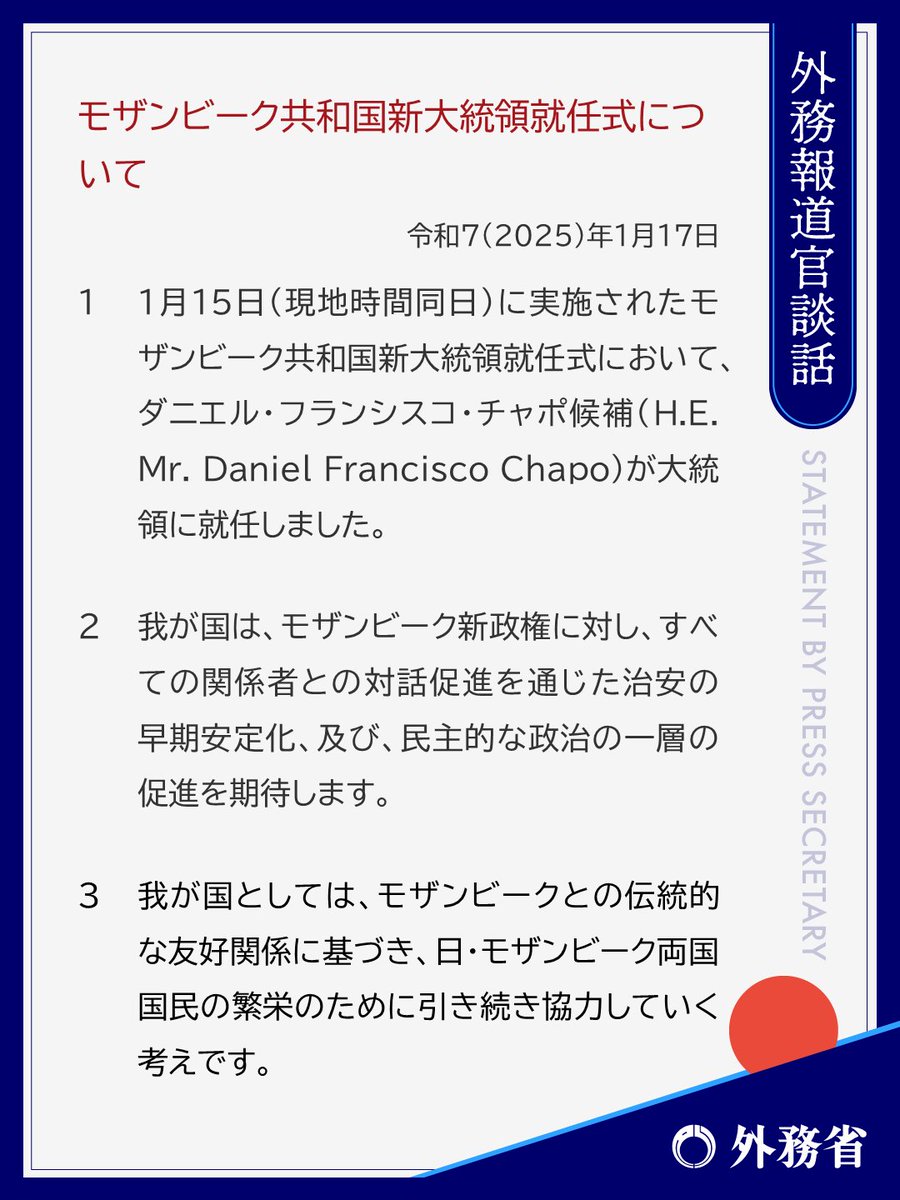 1月17日、#モザンビーク 共和国新大統領就任式について #外務報道官談話 を発出しました。 https://t.co/jxsHzGxIb7